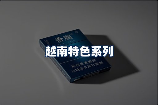 越南香烟展示